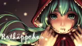 【初音ミク】Rotkäppchen（赤ずきん）【歌唱演劇】