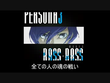 PERSONA3 meets BASS×BASS