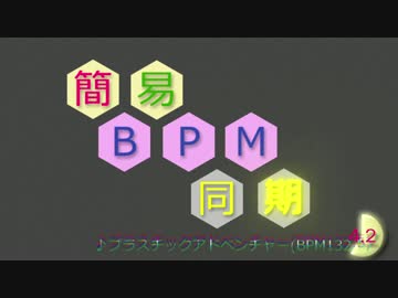 【AviUtlスクリプト配布】簡易BPM同期