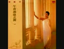中森明菜『Don't Tell Me This Is Love』広東語版…蒋麗萍 「黒暗」