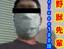 野獣先輩aiueo700説.sweat