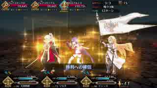 【FGO】 ルーラー3人で汚染地帯 滅級