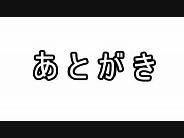 【地球防衛軍4.1】初見素人防衛譚 あとがき【ゆっくり実況】