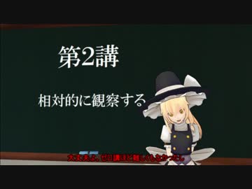 【東方MMD】MMDで学ぶ（物理）2講「相対的に見る」