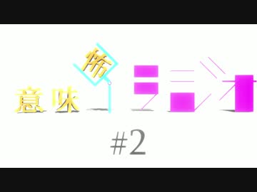 意味怖ラジオ  #2