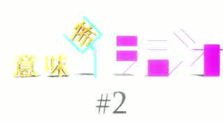意味怖ラジオ  #2
