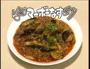 ホモと見る麻婆茄子の作り方
