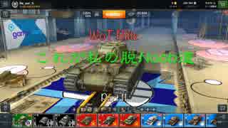 【WoT Blitz】これが私の脱Noob道 Part.11 KV-1【字幕実況】