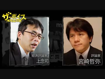 ザ・ボイス そこまで言うか！ 8月25日(木) 宮崎哲弥×上念司(経済評論家)