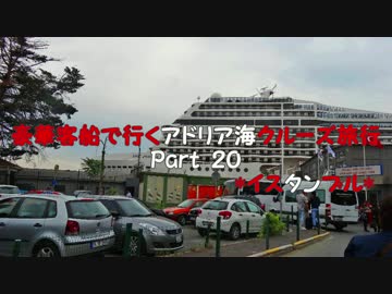 豪華客船で行くアドリア海クルーズ旅行　part20　*イスタンブル*