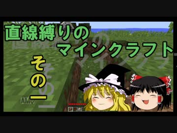 直線縛りのマインクラフトその一【ゆっくり実況】