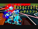実況プレイ「作って！バラバラ！！」ロボクラフトその２８