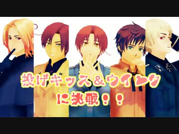 【APヘタリアMMD】ひみつのヘタリアちゃん！【投げキッス＆ウインク】