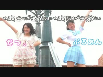 やる気出せばできるのにやる気だけが出てこない【なつ。とぷるめん】