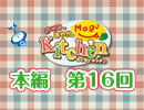 【第16回】のぞみとあやかのMog2 Kitchen [実食]