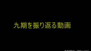九期を振り返る動画前編