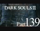 【DARK SOULSⅢ】我、火の無き灰となりて【初見実況】part.139