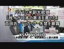 米副大統領「我々が日本の憲法を書いた」百田氏マッカーサー失禁を暴露