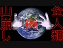 【世紀の一戦】 全人類山崩し！