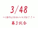 特別興行　3/48　こまけぇことはいいんだよ！　第3試合