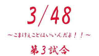特別興行　3/48　こまけぇことはいいんだよ！　第3試合