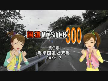 【アイマス】国道m@ster300 第7章:海岸国道と双海 Part2
