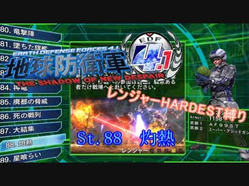 【地球防衛軍4.1】レンジャー HDST縛り M88 灼熱【ゆっくり実況】