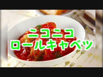 【ニコニコメドレー】ニコニコロールキャベツ