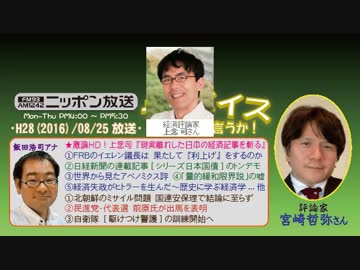 【宮崎哲弥】ザ･ボイス そこまで言うか！H28/08/25【激論HD!･上念司】