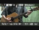 【コード譜あり】「夏祭り」サビだけ弾き語り【演奏動画】