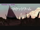 【ニコカラ】バスケットワーム＜off vocal＞