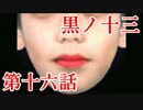 【実況】基本バッドエンドなホラー＆鬱ゲー　その16【黒ノ十三】