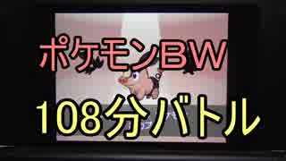 【ポケモンBW】タミフルロジックEX　108分タイムアタック