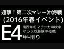 2016年夏イベント最終海域E4を甲で攻略している気分になる動画～削り編～