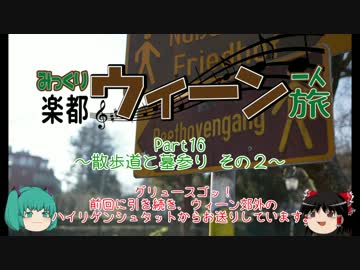 みっくり楽都ウィーン一人旅Part16～散歩道と墓参り その２～
