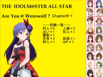 【iM@S人狼】AreYou@Werewolf?6-1