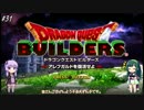 【DQBゆるふわ系実況】アレフガルドでその日暮らしSeason1#31【VOICEROID実況】