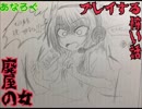 【実況】夏だから少し涼しくなろうや☆Part.11【廃屋の女編】