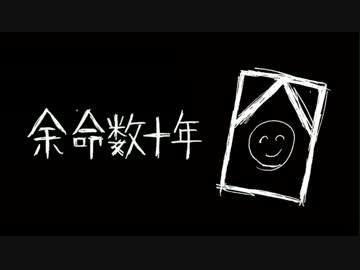 『余命数十年』を歌ってみた　ver.浦川乙