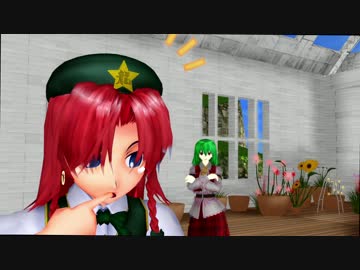 【東方MMD紙芝居】門番とフラワーマスター