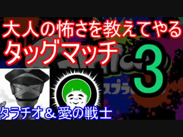 【スプラトゥーン】大人の怖さを教えてやるタッグマッチ　part3