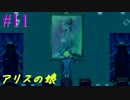 【実況】アリスの娘 11