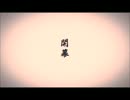 【刀剣乱舞新OP】夢現乱舞抄 木管3重奏（MIDI音源）