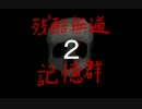 【クトゥルフ神話TRPG】残酷無道ノ記憶群②