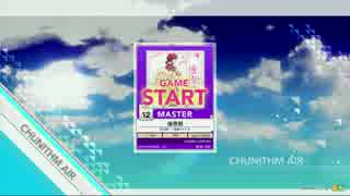【CHUNITHM AIR】後夜祭 AJ【外部出力】