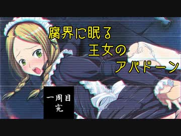 【アバドーン】エロスは恐怖に打ち勝てるか女視点で実況プレイ【Part18】