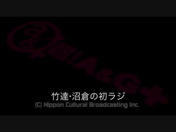 竹達・沼倉の初ラジ！　第138回（第249回）(2016.08.25)