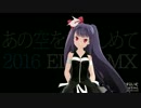 あの空を抱きしめて EDM-REMIX【OFF VOCAL】