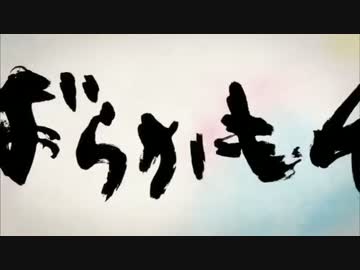 ばらかくん×はんだもん