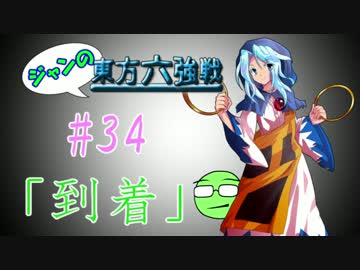 【実況】 ジャンの東方六強戦！#34